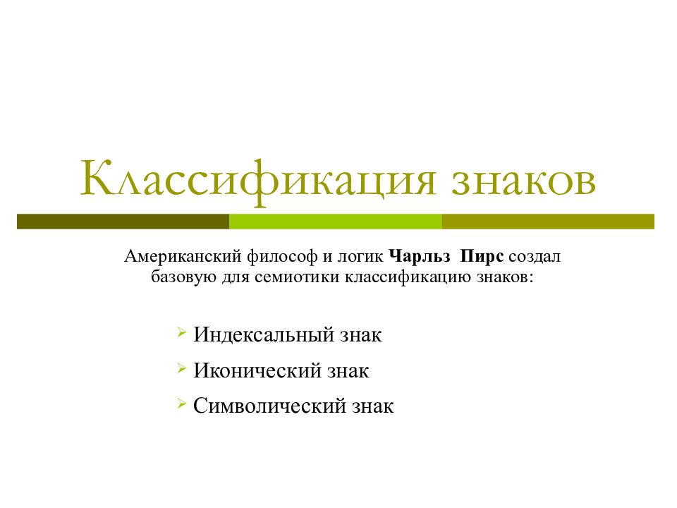 Классификация знаков. Классификация знаков семиотика. Чарльз Пирс классификация знаков. Классификация знаков в лингвистике.