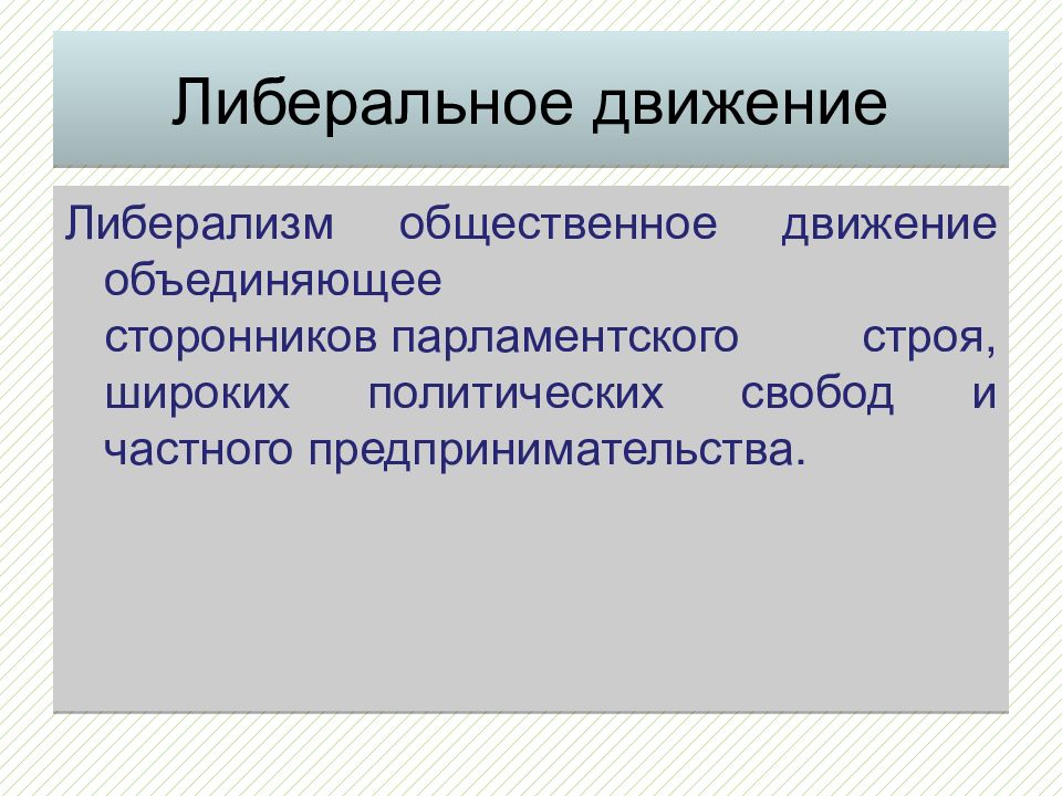 Презентация общественного движения. Либеральное движение. Свобода предпринимательства либерализм. Парламентский Строй. Леволиберальные движения наглядно.