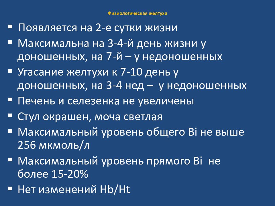 Патологические желтухи новорожденных презентация