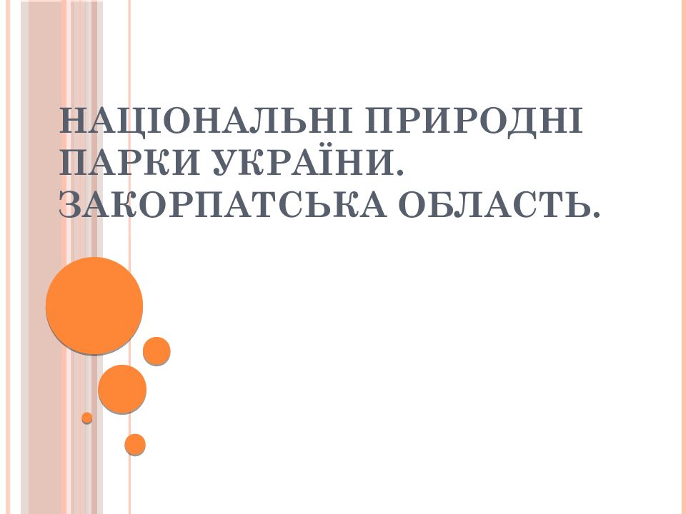 Національні природні парки України. Закорпатська область.