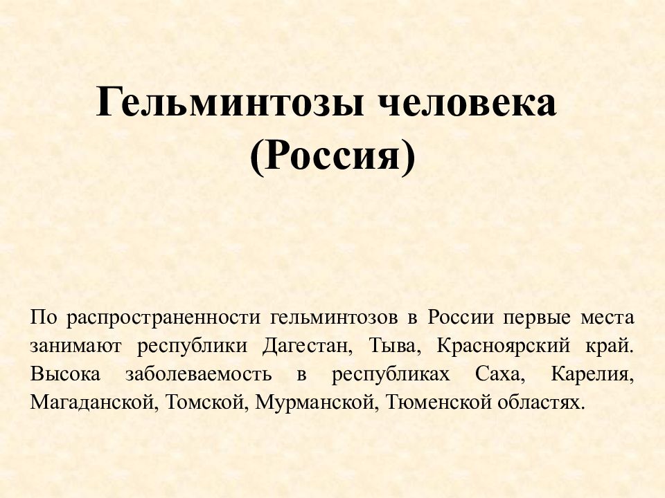 Гельминтозы человека (Россия)