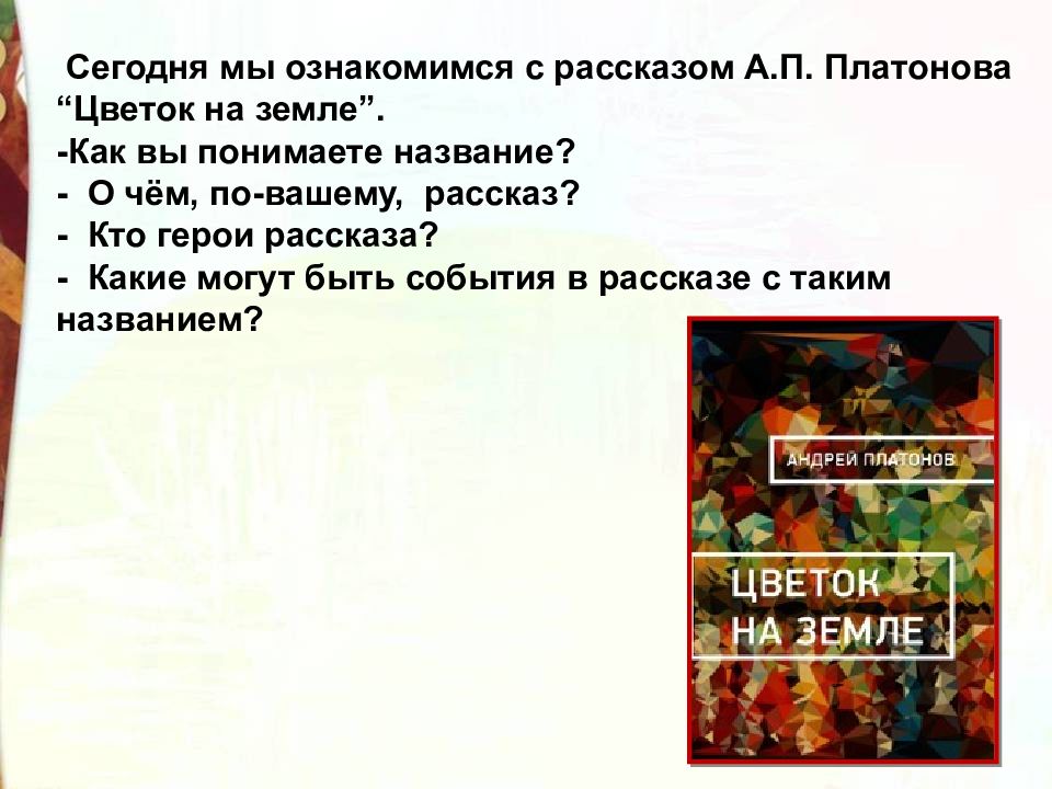 Ваши рассказы. Платонов цветок на земле презентация 3 класс школа России. Как понять название цветок на земле Платонова. Презентация Платонов цветок на земле 3 класс школа России презентация. Как понять название рассказа цветок на земле.