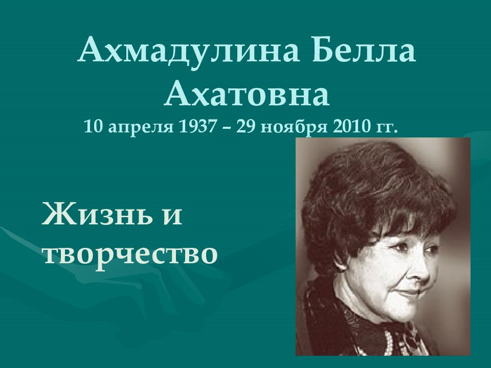 Б а ахмадулина презентация