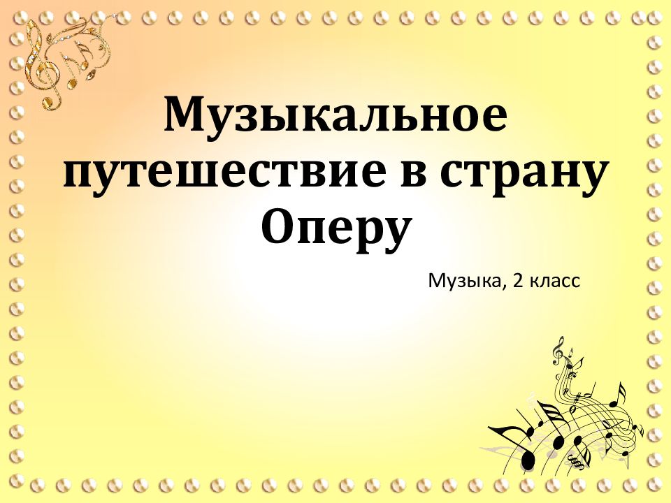 Музыкальное путешествие в страну Оперу
