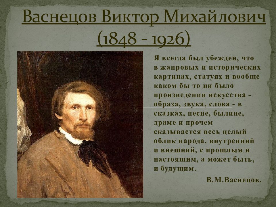 Васнецов Виктор Михайлович (1848 - 1926)