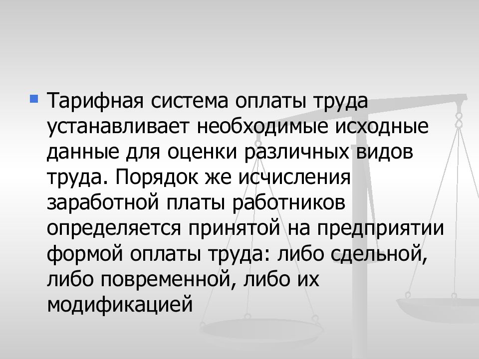 Система оплаты труда устанавливается