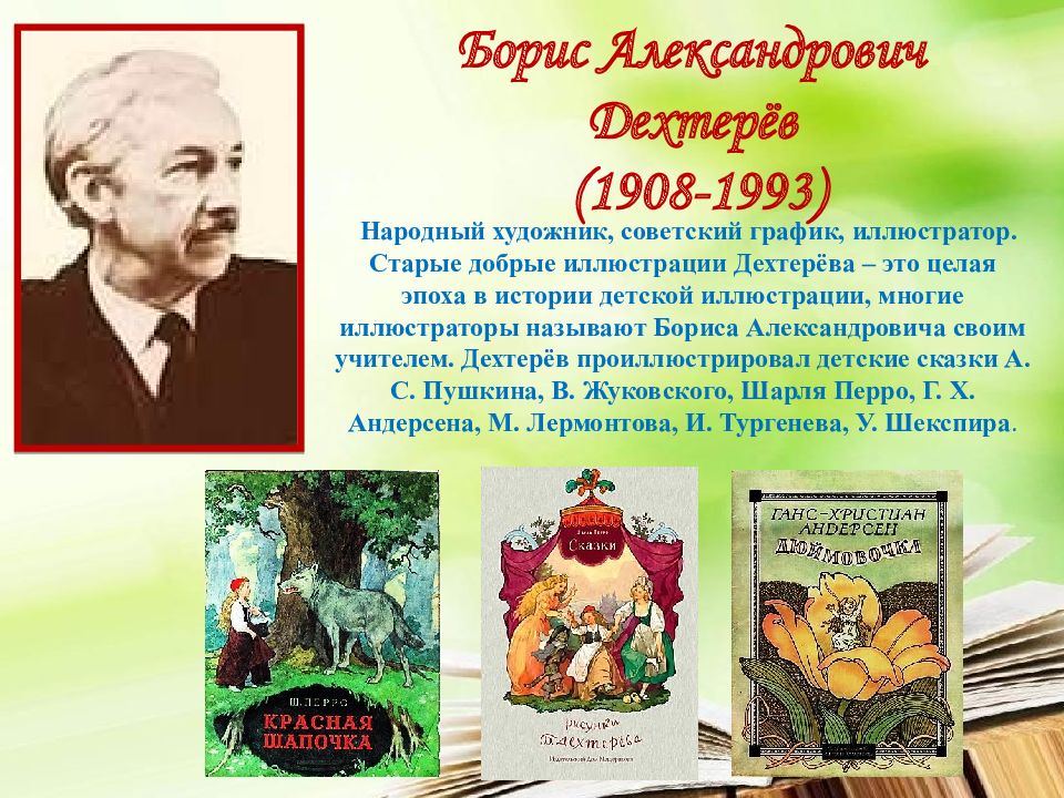 Фамилия сказка. Художники иллюстраторы детских книг. Иллюстраторы детских книг известные. Художники иллюстраторы детских книг для дошкольников. Портреты художников иллюстраторов детских книг.