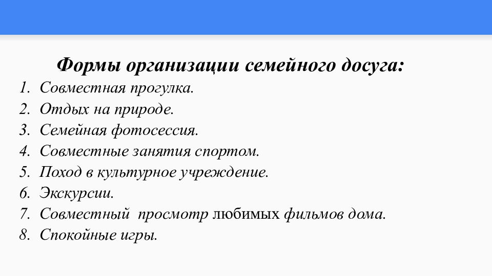Тема: Семейные ситуации. Формы организации досуга, отдыха в семье