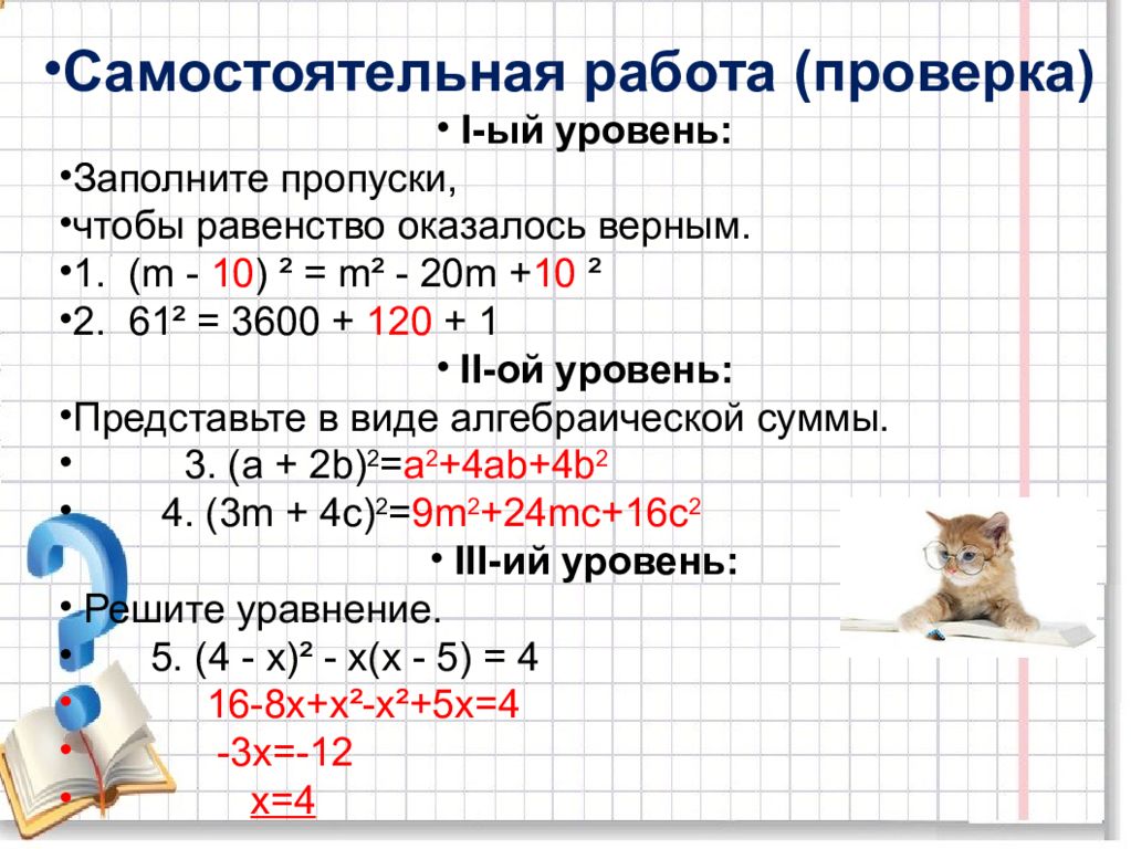 Квадрат суммы и квадрат разности двух выражений 7 класс презентация