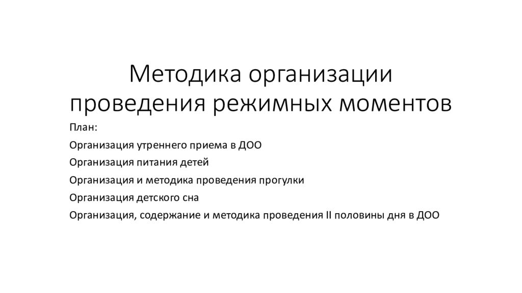 Проведение режимной процесс 1 половины дня. Утренний прием форма организации. Методика проведения режимных процессов у дошкольников. Методика проведения рентгенопальпации. Методика проведения Дебринга.