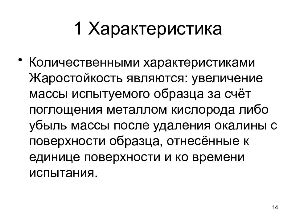 Жаростойкость сталей. Жаропрочность и жаростойкость металлов. Характеристики жаропрочности. Жаропрочность и жаростойкость разница. Жаропрочные и жаростойкие стали и сплавы.