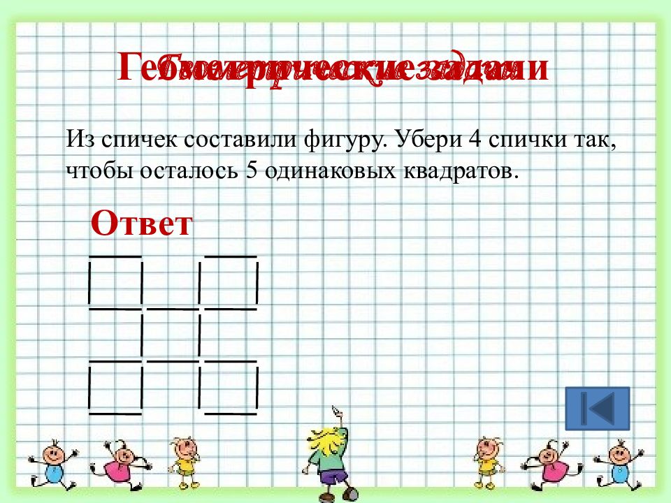 Игра по математике 5 класс с ответами презентация