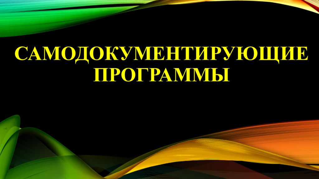 Самодокументирующие программы