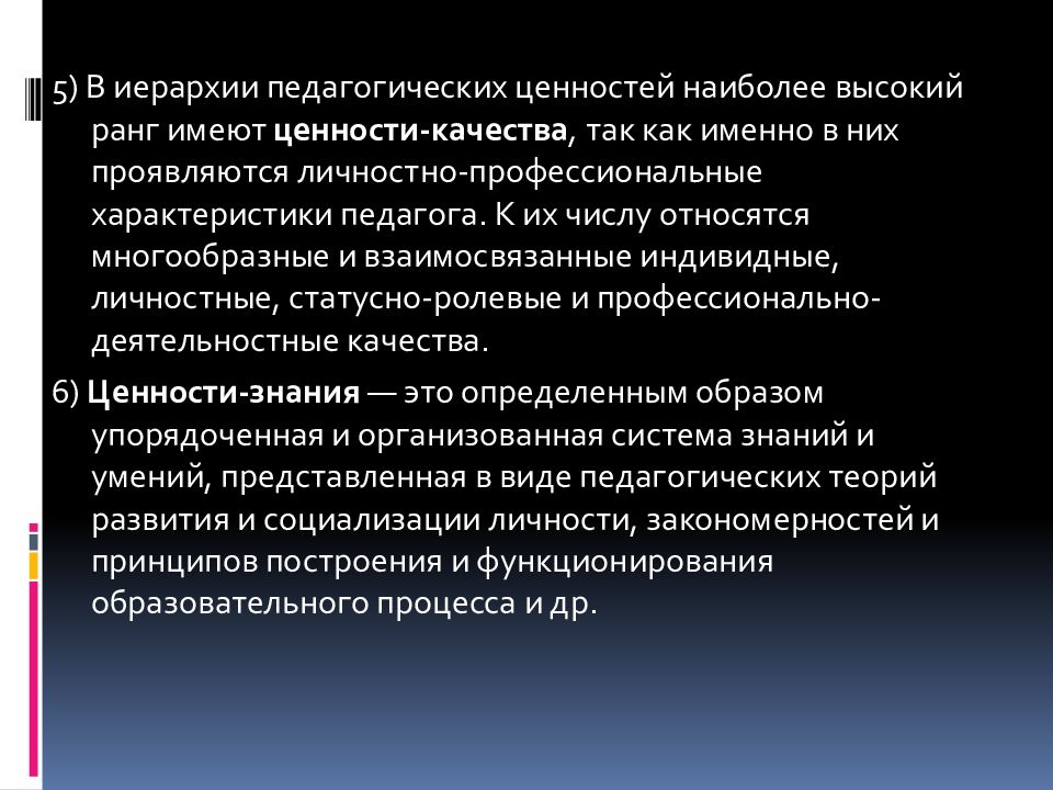 Педагогические ценности. Профессиональные и личностные ценности педагога. Профессиональные и личностные ценности. Личностные педагогические ценности. Иерархия педагогических ценностей.