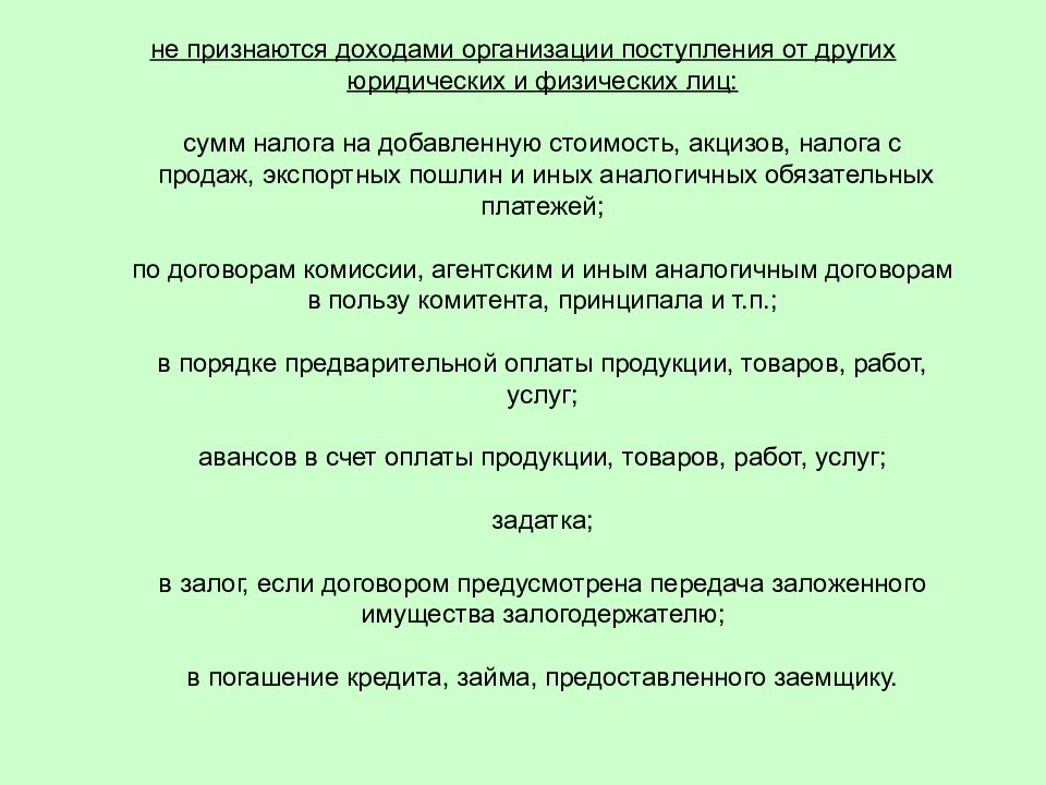 Не признаются доходами организации. Доходами организации не признаются поступления. Какие поступления не признаются доходами предприятия. Что признается доходом организации.