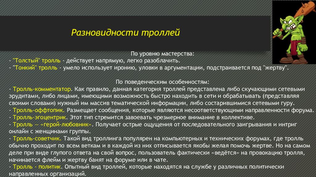 Большой текст тролля. Виды троллей в интернете. ТРОЛЛИНГ это кратко. Разновидности троллинга. Примеры троллинга в интернете.