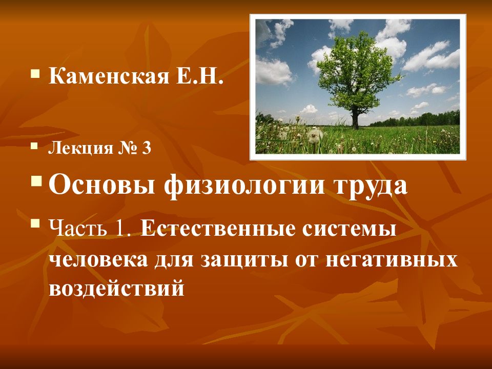 Естественная основа. Естественные системы защиты человека от негативных воздействий.