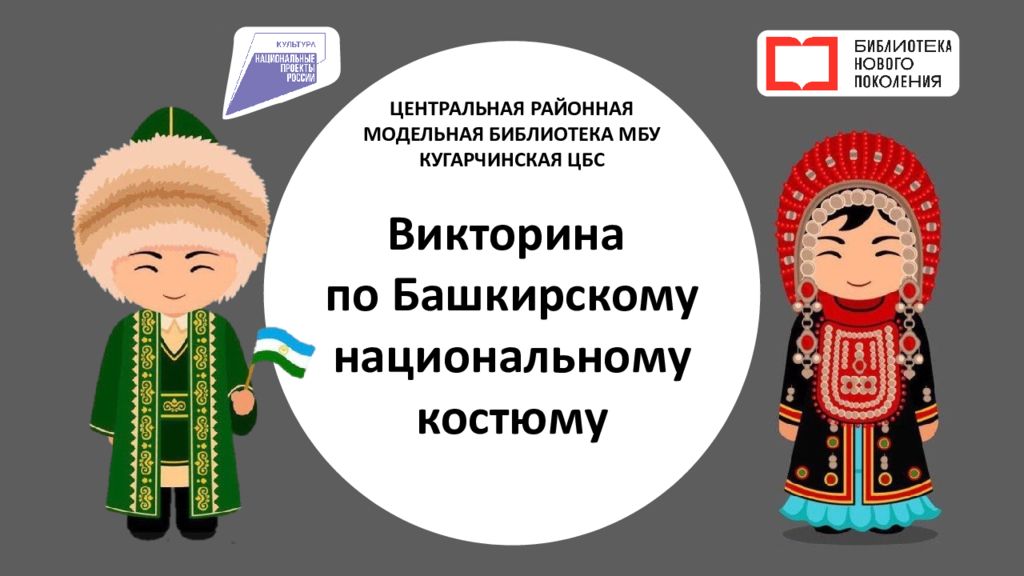 Викторина по Башкирскому национальному костюму ЦЕНТРАЛЬНАЯ РАЙОННАЯ МОДЕЛЬНАЯ