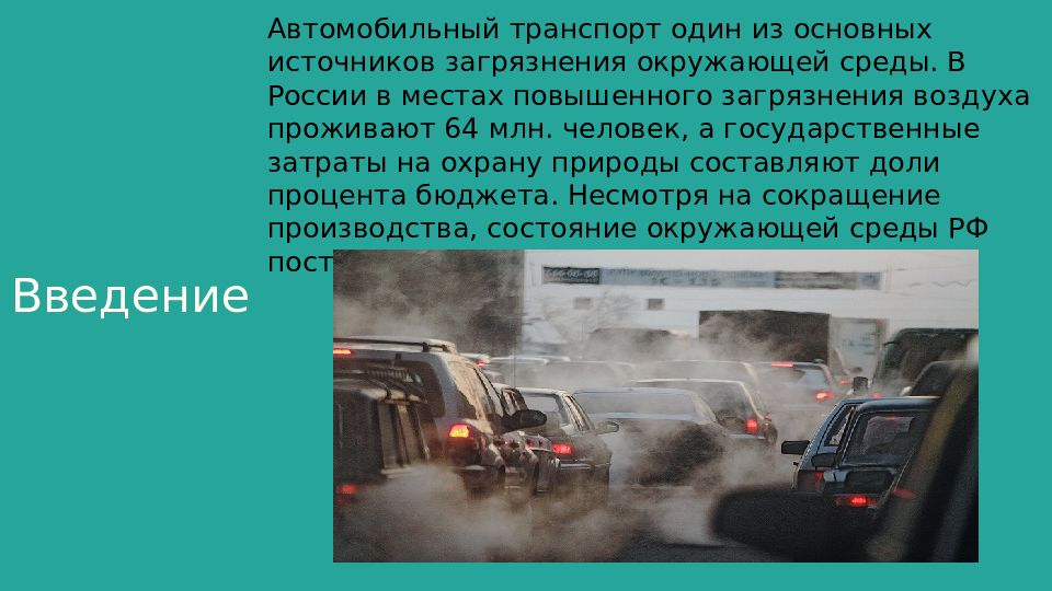 Влияние автотранспортных средств на загрязнение окружающей среды презентация