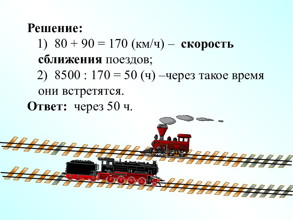 Задача про поезд и человека. Задача на сближение поездов. Скорость сближения поезда и человека.