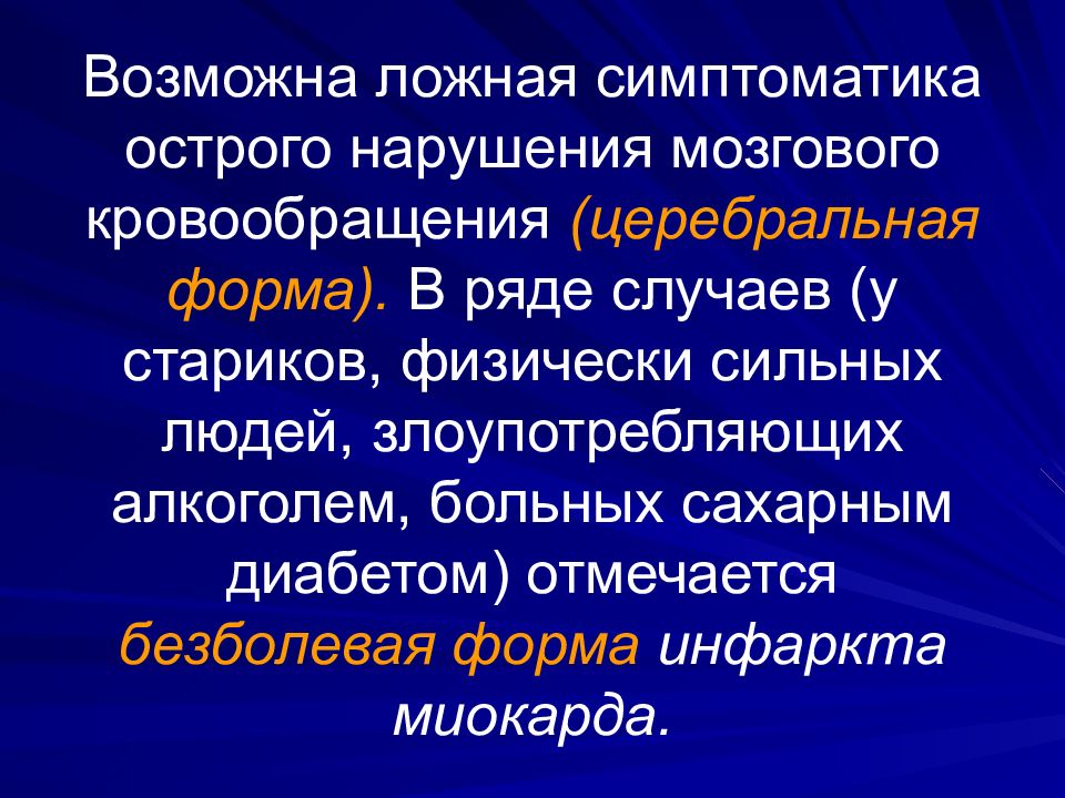 Ложный больной. Церебральная форма артериальной гипертензии. Церебральная форма инфаркта. Церебральная форма инфаркта миокарда. Церебральная форма гипертензии это.