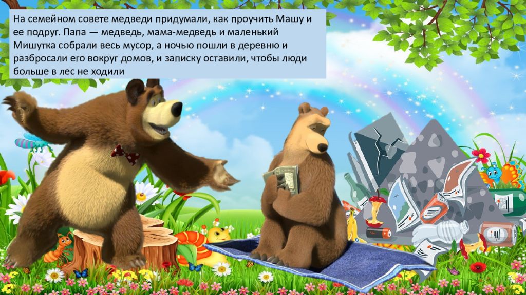 Маша и медведь отцы и дети. Маша и медведь экологическая сказка. Маша и медведь папа. Маша и медведь для презентации. Экологическая сказка для детей Маша и медведь.