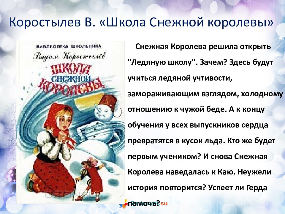 Презентация моя любимая книга снежная королева