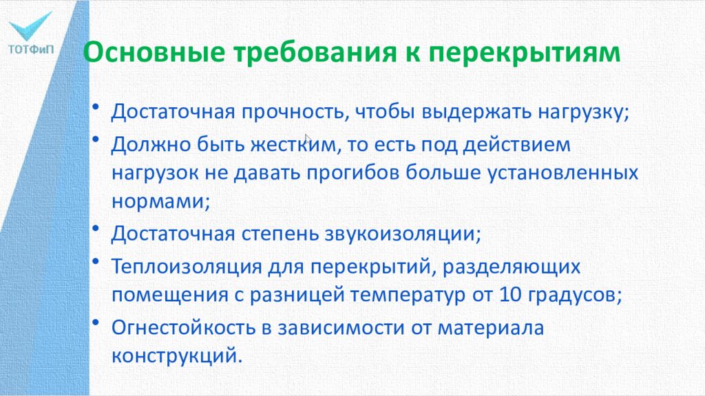 Основные требования к перекрытиям