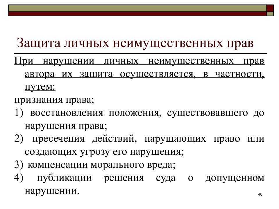 Гражданско правовая охрана личных неимущественных прав презентация