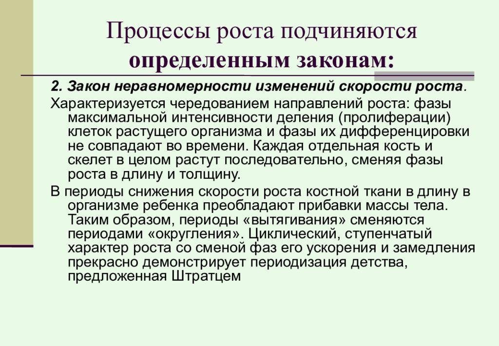 Рост направления. Закон неравномерности изменений скорости роста это. Закон чередования направлений роста. Процесс роста характеризуется .... Современные тенденции физического развития детей и подростков.