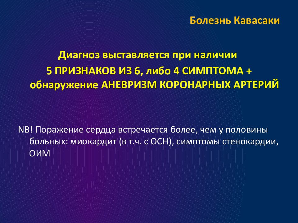 Болезнь кавасаки. Кавасаки синдром критерии диагностические. Критерии болезни Кавасаки. Синдром Кавасаки у детей критерии. Кавасаки синдром критерии диагностические у детей.