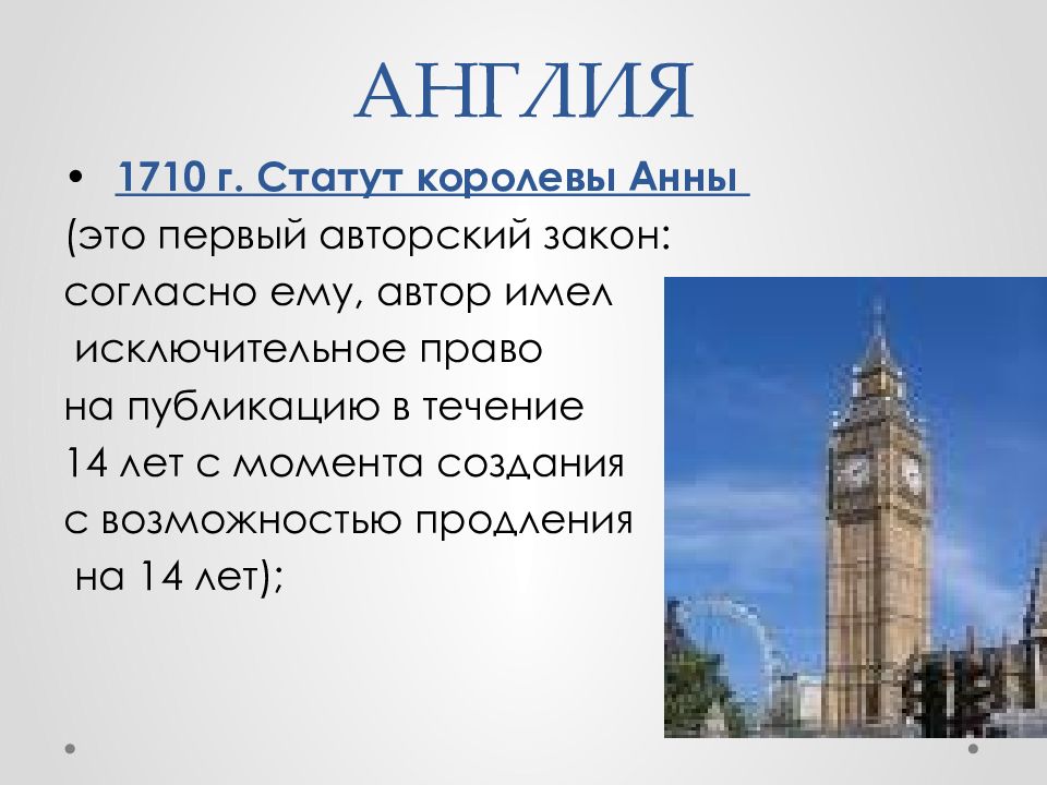 Статут это. Статут королевы Анны. Статут королевы Анны 1710 г. Статуты Великобритании. Статуты Великобритании пример.