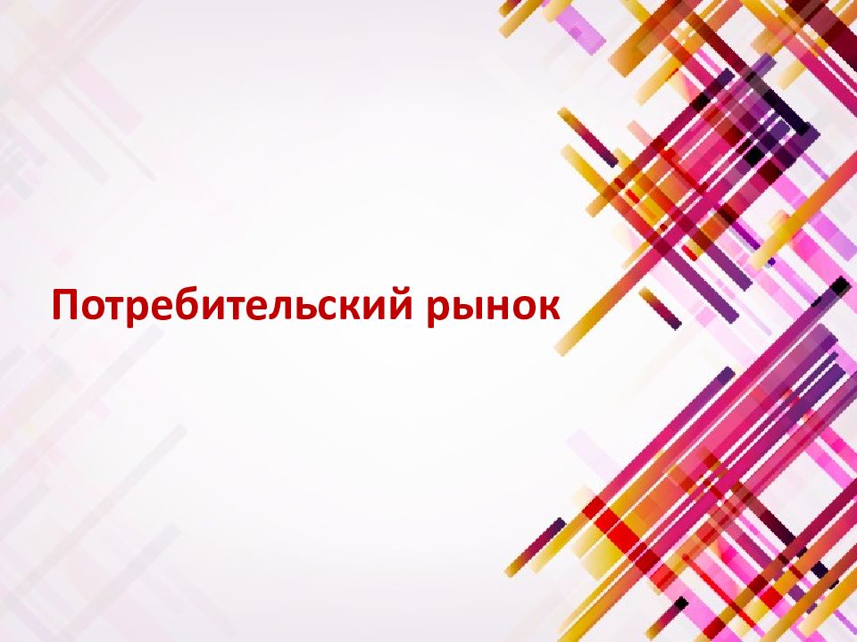 Потребительский рынок