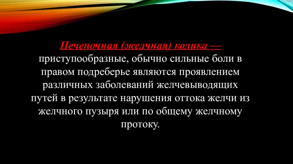 Желчная колика. Печеночная колика презентация. Желчная и печеночная колика. Приступообразные боли. Приступообразные боли в правом подреберье.