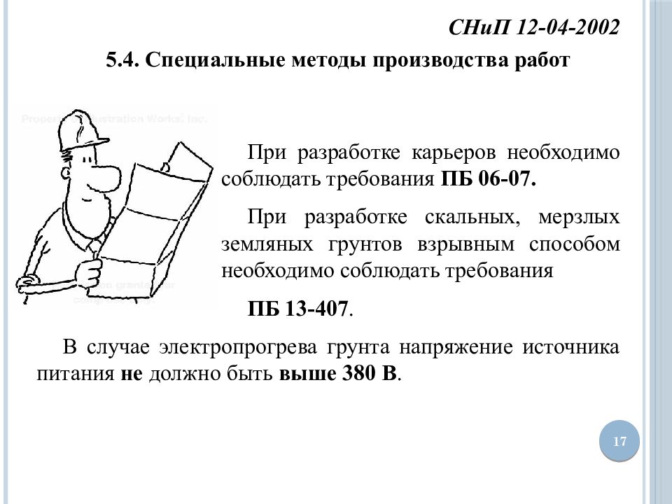 Методы производства работ. Специальные методы производства работ. Алгоритм работы производства. Презентация на тему техника безопасности при разработке карьеров.