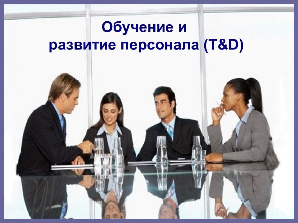 Обучение и развитие персонала (T&D)