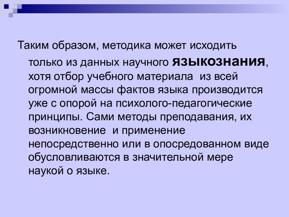 Методика образ. Методика русского языка презентация. Методика русского языка как наука виды. Методика русского языка как педагогическая наука. Методика образ-цель.