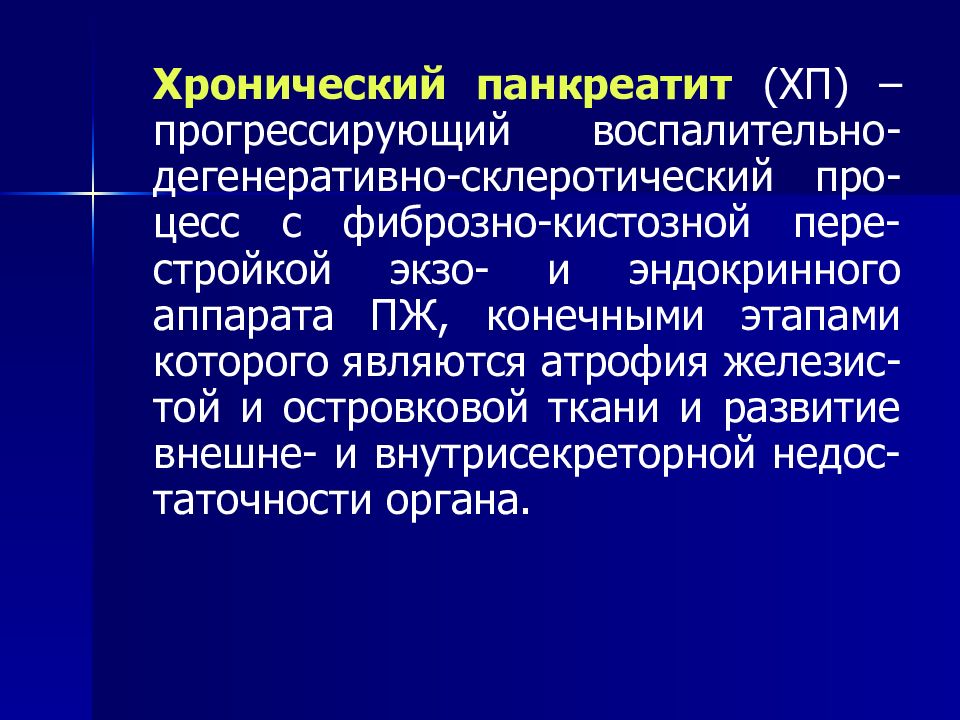 Хронический панкреатит жалобы. Фиброзно склеротический вариант ХП. Хронический панкреатит и волосы. Экзо и эндогликозидазы.