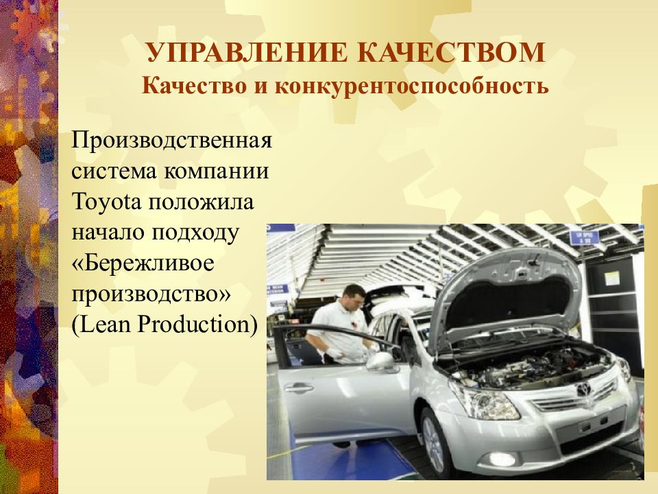 Качество презентация. Бережливое производство Тойота. Бережливое производство компании Тойота. Компания Тойота управление качеством. Книга Тойота Бережливое производство.