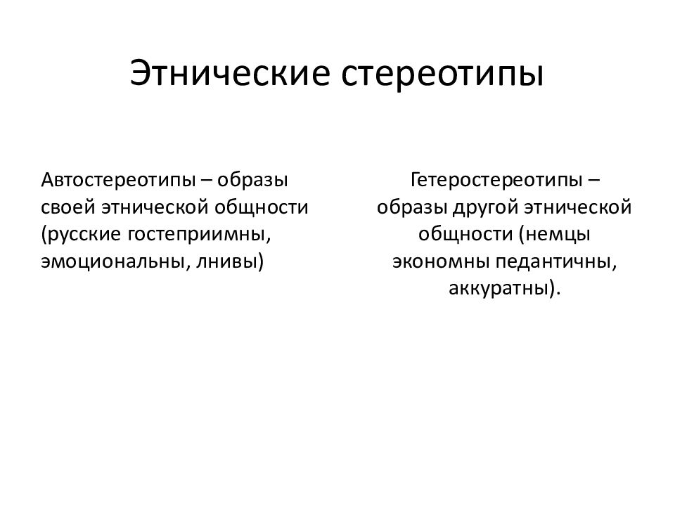 Этнические стереотипы. Этнические стереотипы примеры. Автостереотипы и гетеростереотипы. Этнические стереотипы презентация.