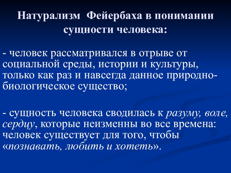 Натурализм это. Сущность человека по Фейербаху. Фейербах сущность человека. Понимание человека Фейербах. Фейербах понятие человека.