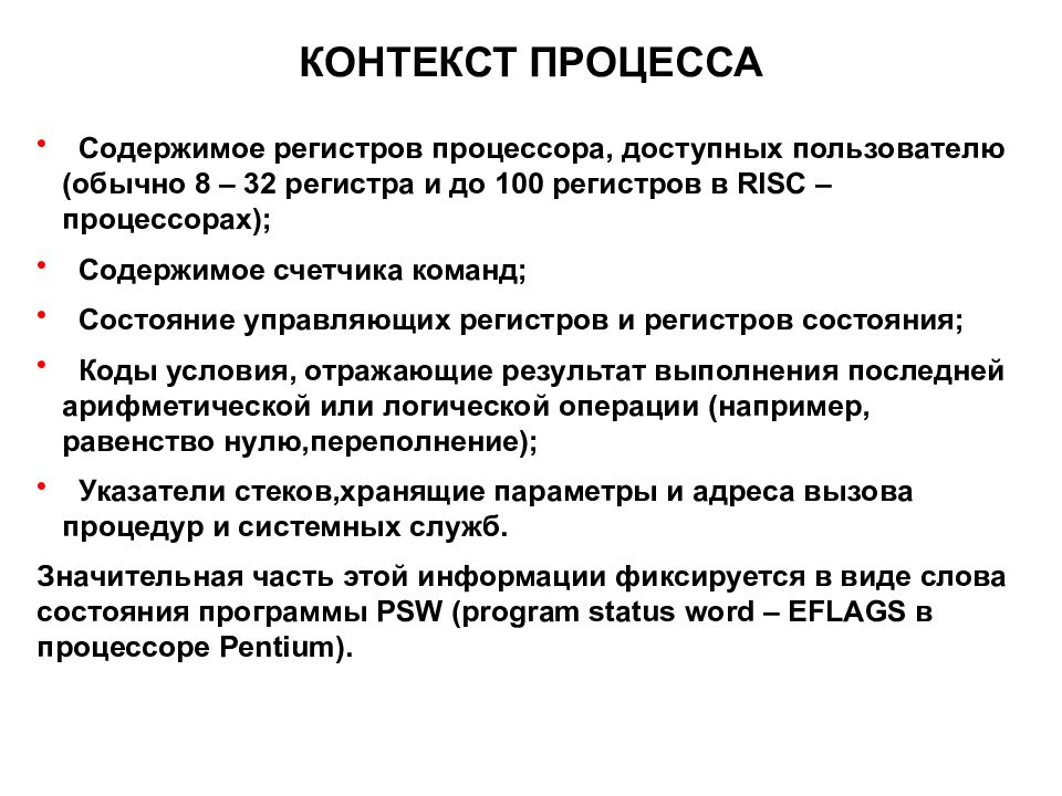 Проверка контекста. Контекст процесса. Какую информацию не содержит контекст процесса?. Что содержит контекст процесса. Структура контекста процесса.