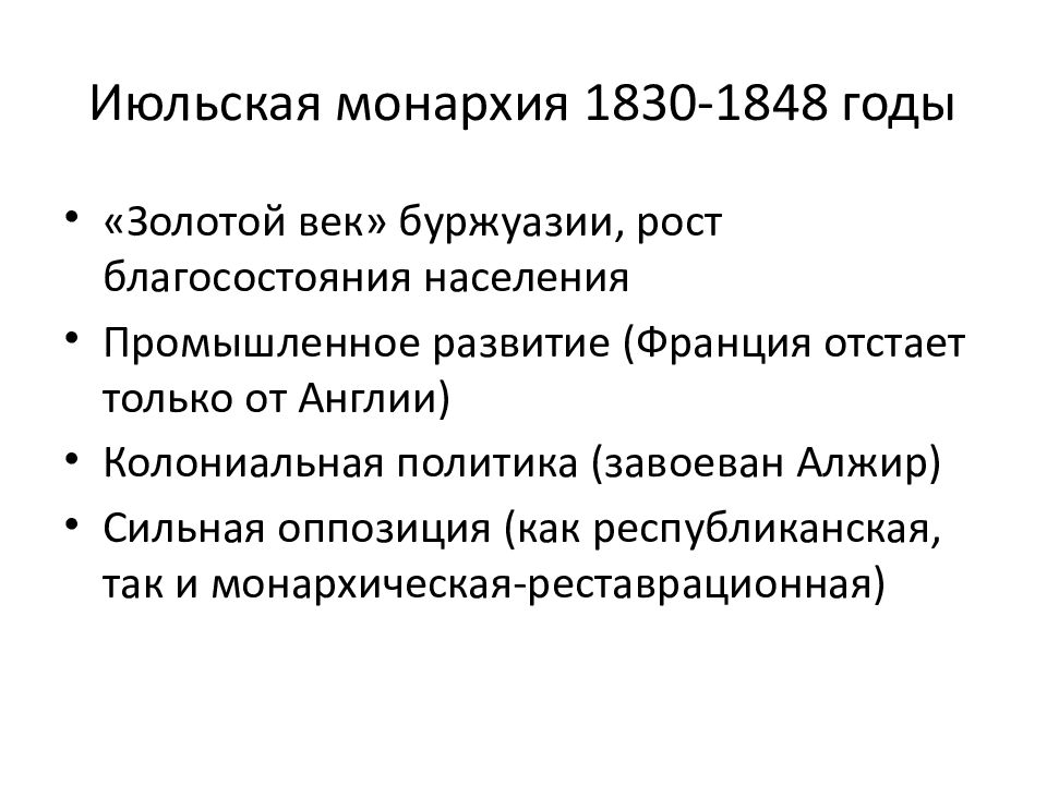 Июльская монархия. Июльская монархия 1830-1848. Июльская монархия во Франции 1830-1848. Итоги июльской монархии 1830-1848. Июльская монархия при Луи-Филиппе i (1830—1848).