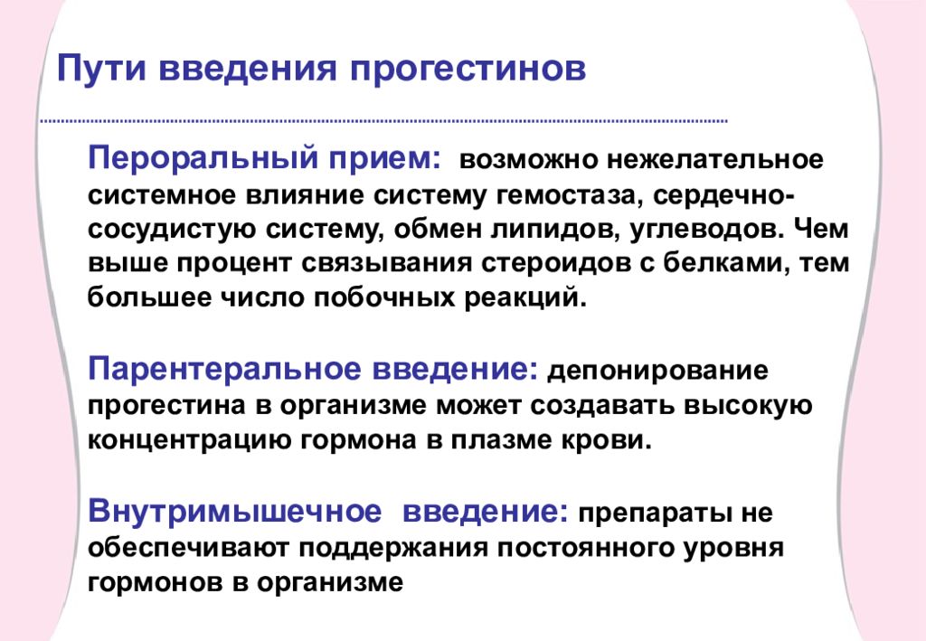 Пероральный прием. Гестагены способы введения. Гестагены препараты пути введения. Пероральные гестагены. Парентеральный путь введения гормонов.