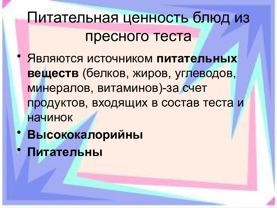 Основным элементом теста является. Питательная ценность блюд из пресного теста. пищевая ценность теста. пресное тесто пищевая ценность. какова питательная ценность блюд из пресного теста.