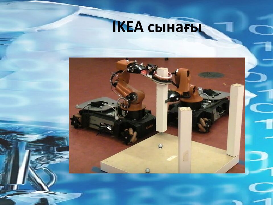 IKEA сынағы