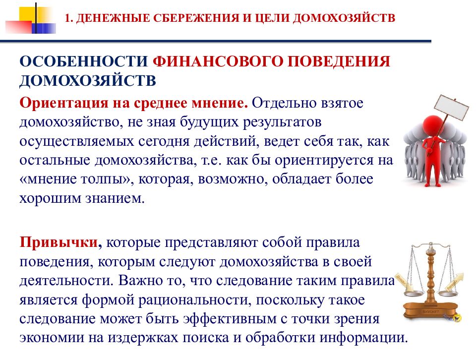 Поведения финансов. Особенности финансового поведения. Денежные сбережения и цели домохозяйств. Денежные сбережения домашних хозяйств. Финансовое поведение домохозяйств.