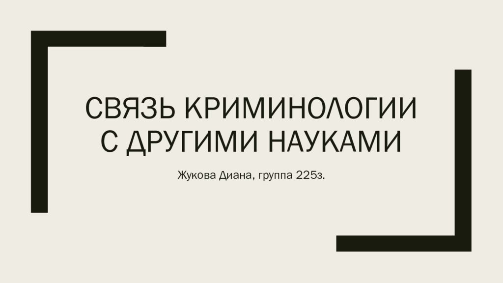Связь криминологии с другими науками