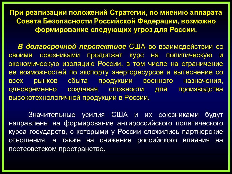 Категории теории национальной безопасности. Современные зарубежные концепции национальной безопасности. Концепция национальной безопасности США. Формирование совета безопасности. Положение о стратегии.