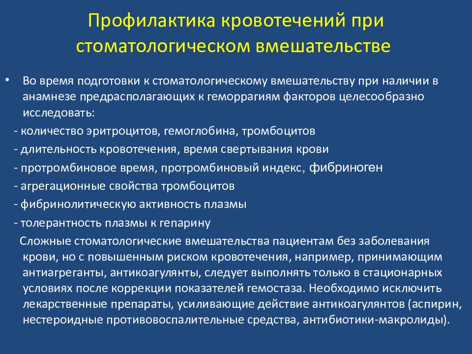 Профилактика кровотечений. Профилактика кровопотери. Профилактика кровопотери при операциях. Профилактика кровотечений в хирургии. Профилактика кровоизлияния.